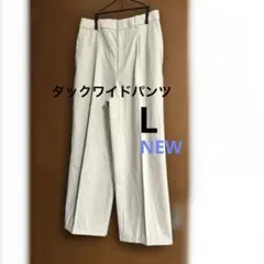 ユニクロUNIQLOタックワイドパンツLナチュラル新品
