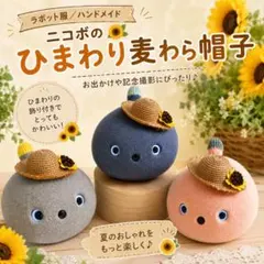 NICOBO（ニコボ）用 アクセサリー ひまわりコサージュ付き麦わら帽子のサムネイル