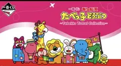 たべっ子どうぶつ一番くじ(G賞旅のおともタオルコレクション)/新品未開封品
