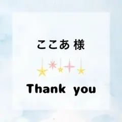 ここあ様 専用ページ