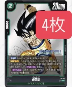 Vジャンプ2026年1月号ドラゴンボールカード 孫悟空 FP-062 4枚セット