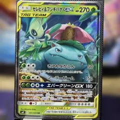 【A】セレビィ＆フシギバナGX RR SM9 タッグボルト 001/095