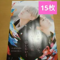 夜が明けたら、いちばんに君に会いにいく  フライヤー15枚　白岩瑠姫 JO1 ②