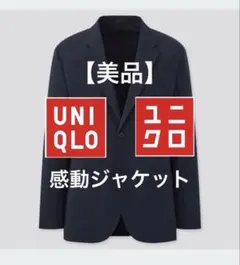 【美品】　ユニクロ 感動ジャケット コットンライク　テーラードジャケット S