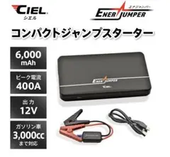 シエル(CIEL) エナジャンパー コンパクトジャンプスターター CL-K21Cのサムネイル