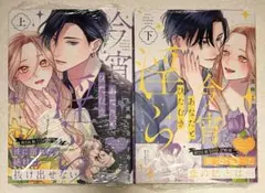 9月新刊(9/18) 今宵あなたとひたむき淫ら 上下 初版 特典なし