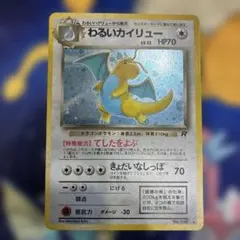 わるいカイリュー ☆ 第4弾拡張パック ロケット団 旧裏 ポケモンカード