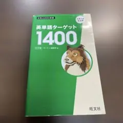英単語ターゲット14005訂版⭐️オススメ‼️