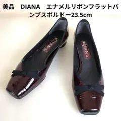 美品　DIANA　エナメルリボンフラットパンプスボルドー22.5cmのサムネイル