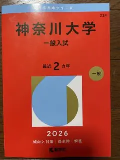 神奈川大学 一般入試 2026 過去問　赤本のサムネイル