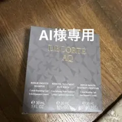 ☆AI様専用☆DECORTÉ AQ ヘアトリートメントセット 30ml×3