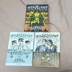 ライチ光クラブ ぼくらのひかりクラブ 漫画 全巻セットのサムネイル