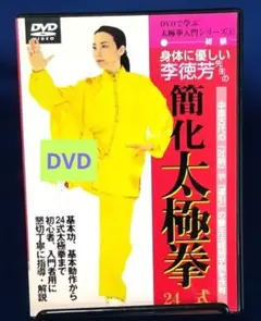 DVD簡化太極拳 24式 李徳芳