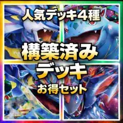 ①匿名発送　構築済みデッキ　大人気　まとめ売り　数量限定　デッキ