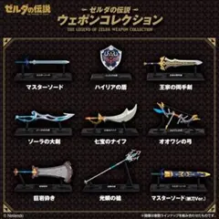 ゼルダの伝説 ウェポンコレクション 全9種セット