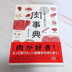 肉事典 知って美味しい ハンディ版