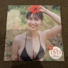溝端葵 その顔、好きになれって言ってる？ 特別付録DVD 38分
