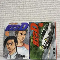 2026年最新】頭文字D 巻の人気アイテム - メルカリ