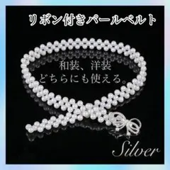 【シルバー】リボン パールベルト 帯締め 帯飾り 浴衣 着物 ワンピース 結婚式