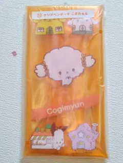 サンリオ クリアペンポーチ　こぎみゅん