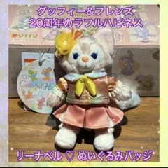 ❤️リーナベル❤️ ダッフィー&フレンズ 20周年カラフルハピネス ぬいぐるみバッジ