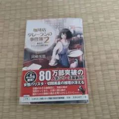 珈琲店タレーランの事件簿 2 (彼女はカフェオレの夢を見る)