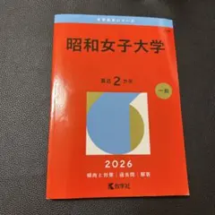 昭和女子大学 2026年版 赤本