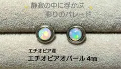 ✨虹色に輝く光の乱反射✨ 天然石エチオピアオパールベゼルピアス4㎜