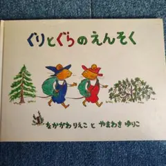 ぐりとぐらのえんそく