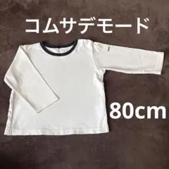 COMME CA DU MODE 長袖Tシャツ 80cm