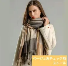 〖値下げ中〗大判ベージュ系チェック柄ストール 防寒対策 1117