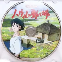 DVDのみ(ほぼ新品)「ハウルの動く城」〈本編ディスク〉