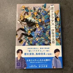逆ソクラテス 伊坂幸太郎　文庫本