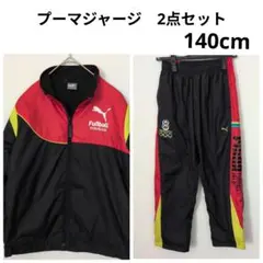 【PUMAプーマ】 ジャージ　140cm　上下2点セット　野球　サッカー　春秋冬