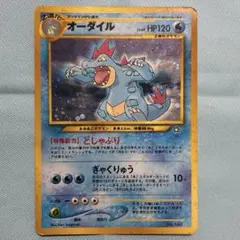 オーダイル　LV.69 旧裏