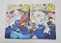 「妹に婚約者を譲れと言われました」全2巻 柏てん　KADOKAWA