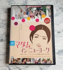 マダム・イン・ニューヨーク('12インド)　DVD