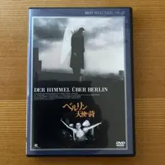 ベルリン天使の詩　DVD