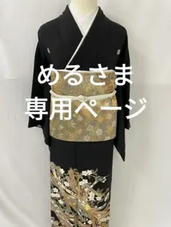 【寿光織】正絹　黒留袖　帯セット　国宝の美　袋帯　ガード　比翼付き 2025年最新】黒留袖 フルセットの人気アイテム - メルカリ