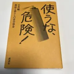 使うな、危険!