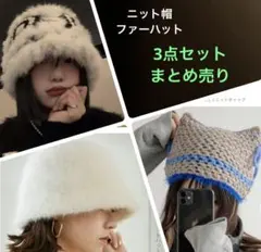 ニット帽　ファーハット　3点セットまとめ売り