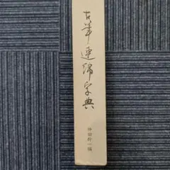 古筆連綿字典 仲田幹一編 あきつ会出版部 - メルカリ