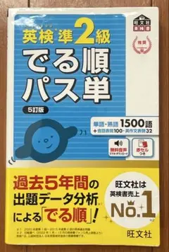 でる順パス単英検準2級 文部科学省後援 b*i様 英検準2級でる順パス単 5訂版 文部科学省後援 - メルカリ