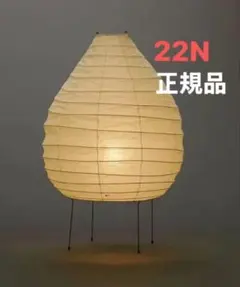 【新品未使用】イサムノグチ Akari 22N 希少 正規品 イサム・ノグチ AKARI 22N スタンドライト【正規品】｜照明の