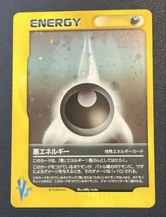 ポケカ eカード VS 悪エネルギー ホロ 美品
