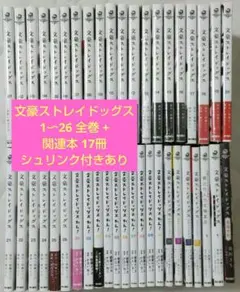 文豪ストレイドッグス全巻　１～２６巻➕関連本１７冊セット　シュリンク付きあり 文豪ストレイドッグス 全巻セット 関連本付き 商品写真掲載 中古