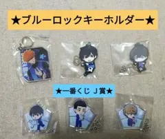 ブルーロック☆キーホルダー6個セット