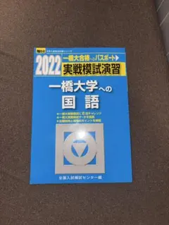2026年最新】一橋模試の人気アイテム - メルカリ