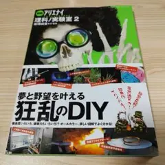 図解アリエナイ理科ノ実験室 = The laboratory of Mad-S…