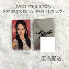 TWICE ポップアップストア 1万円特典トレカ トレカ ツウィ